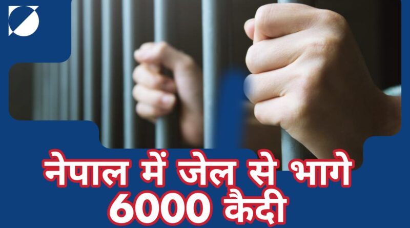 नेपाल जेल ब्रेक