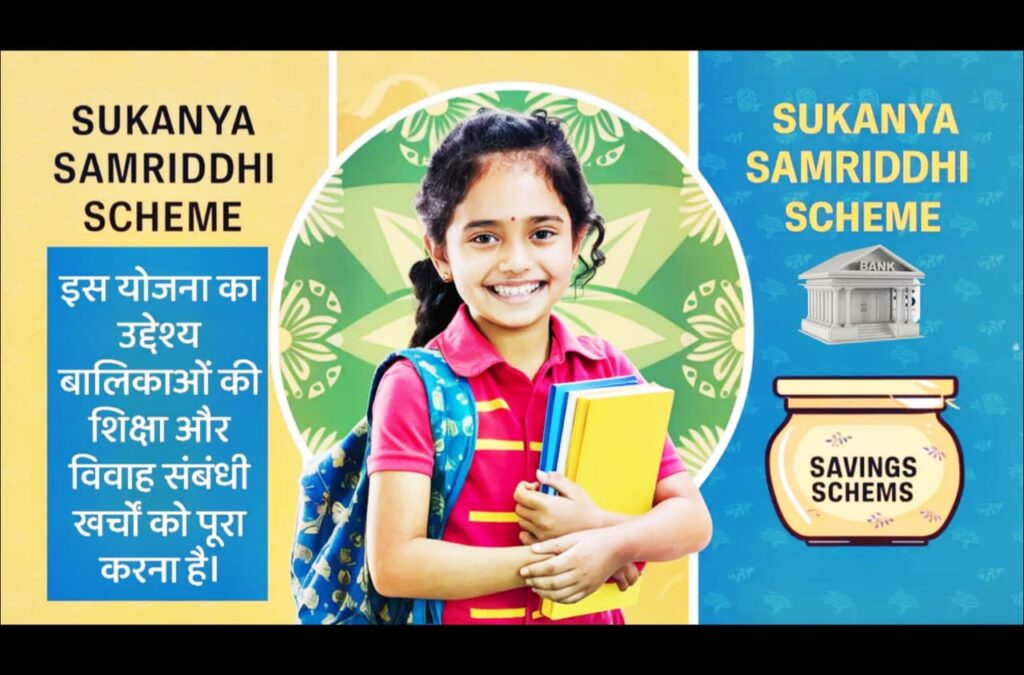 सुकन्या समृद्धि योजना 2025