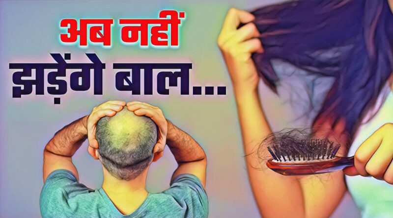 हेयर फॉल रोकने के उपाय