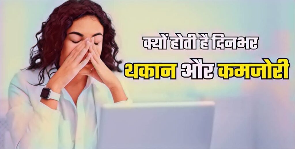 हड्डियों में झनझनाहट और थकान